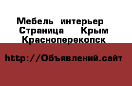  Мебель, интерьер - Страница 4 . Крым,Красноперекопск